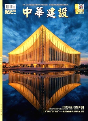 中华建设杂志